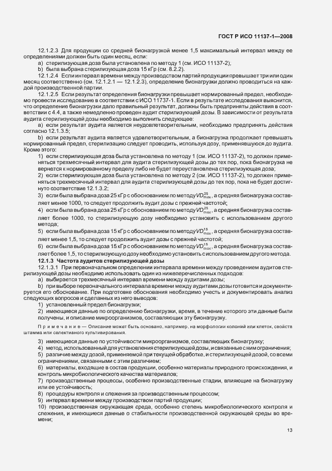 Страница 19 ГОСТ Р ИСО 11137-1-2008