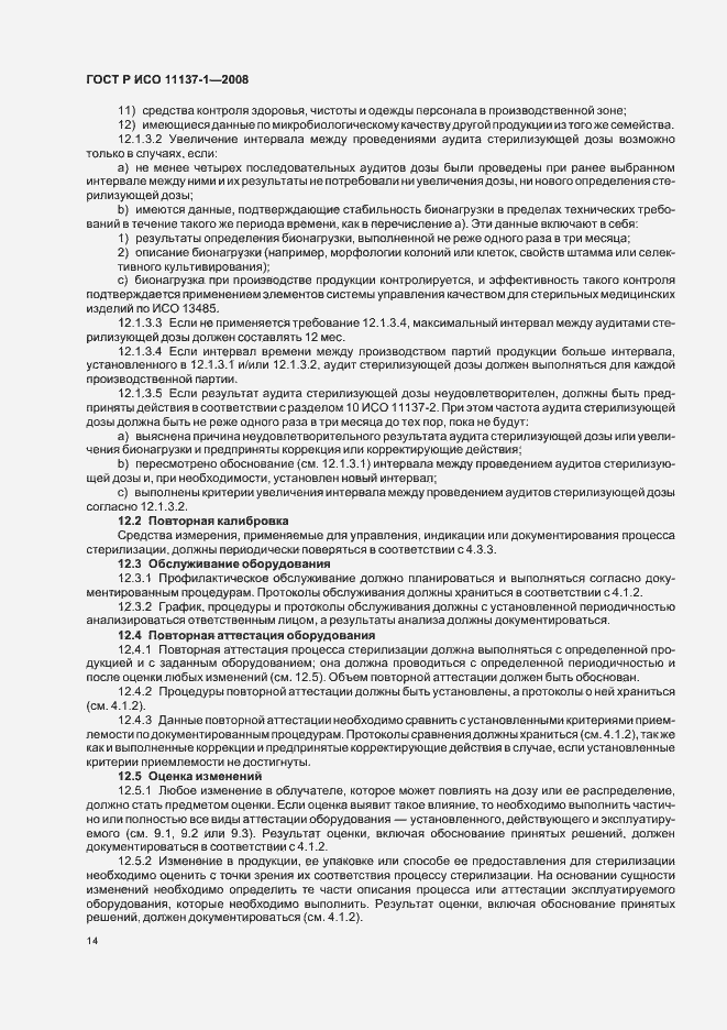 Страница 20 ГОСТ Р ИСО 11137-1-2008