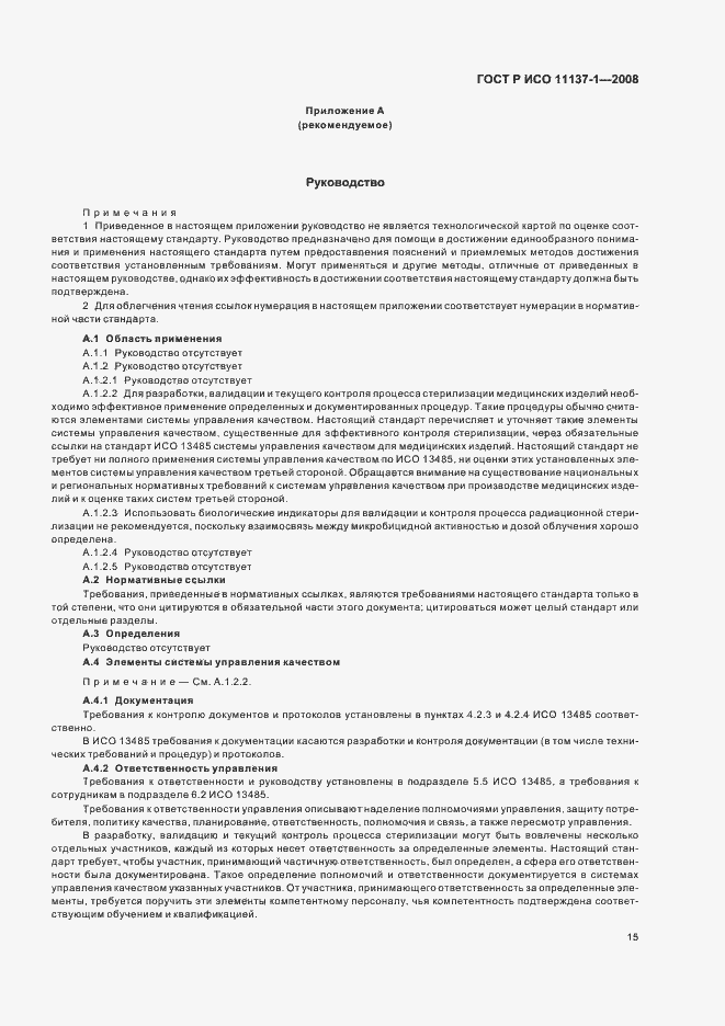 Страница 21 ГОСТ Р ИСО 11137-1-2008