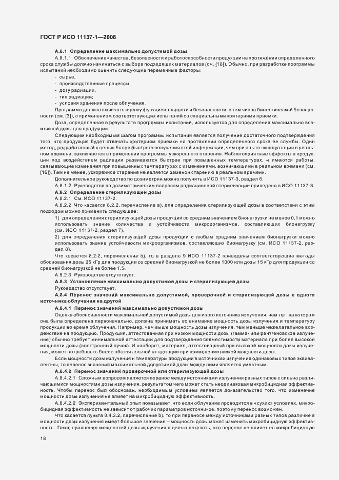 Страница 24 ГОСТ Р ИСО 11137-1-2008