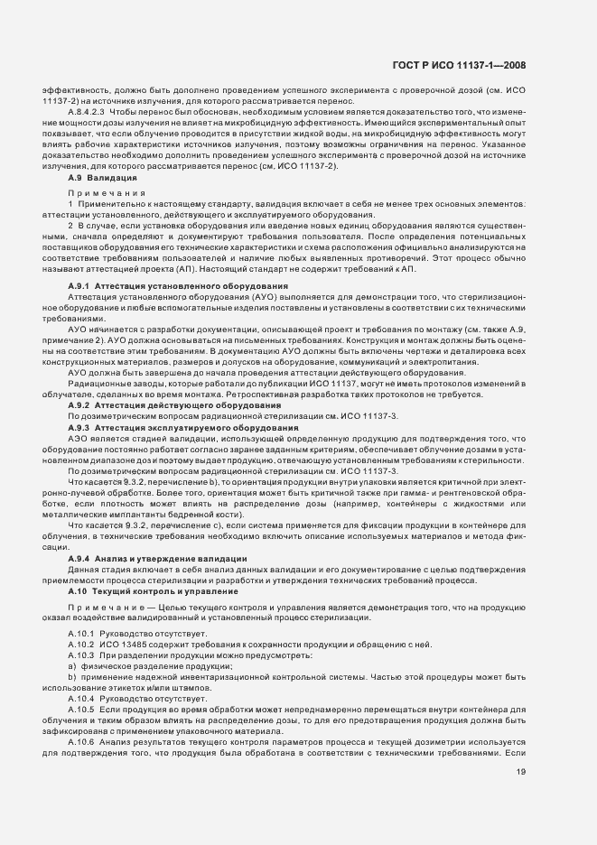 Страница 25 ГОСТ Р ИСО 11137-1-2008