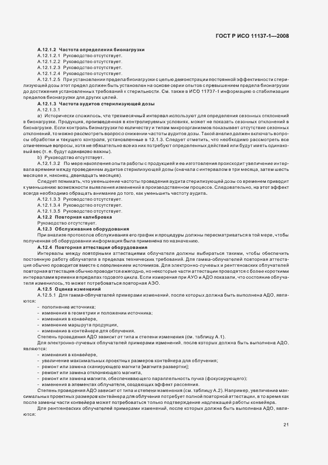 Страница 27 ГОСТ Р ИСО 11137-1-2008