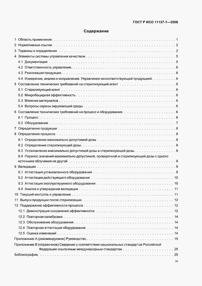 Страница 3 ГОСТ Р ИСО 11137-1-2008