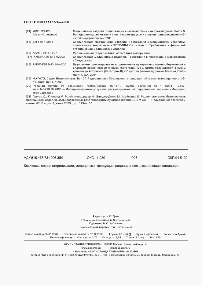 Страница 32 ГОСТ Р ИСО 11137-1-2008