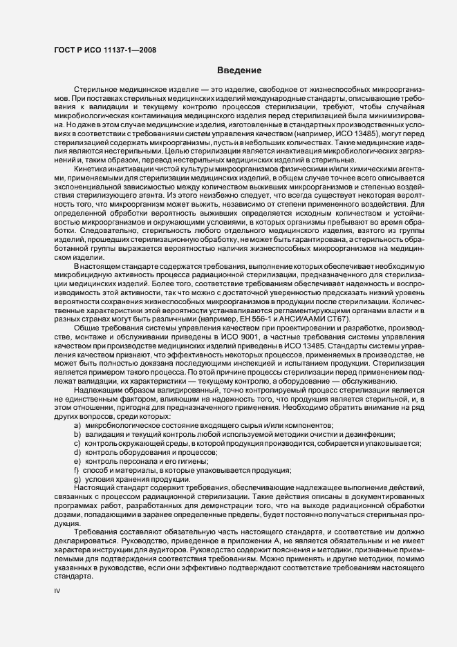 Страница 4 ГОСТ Р ИСО 11137-1-2008