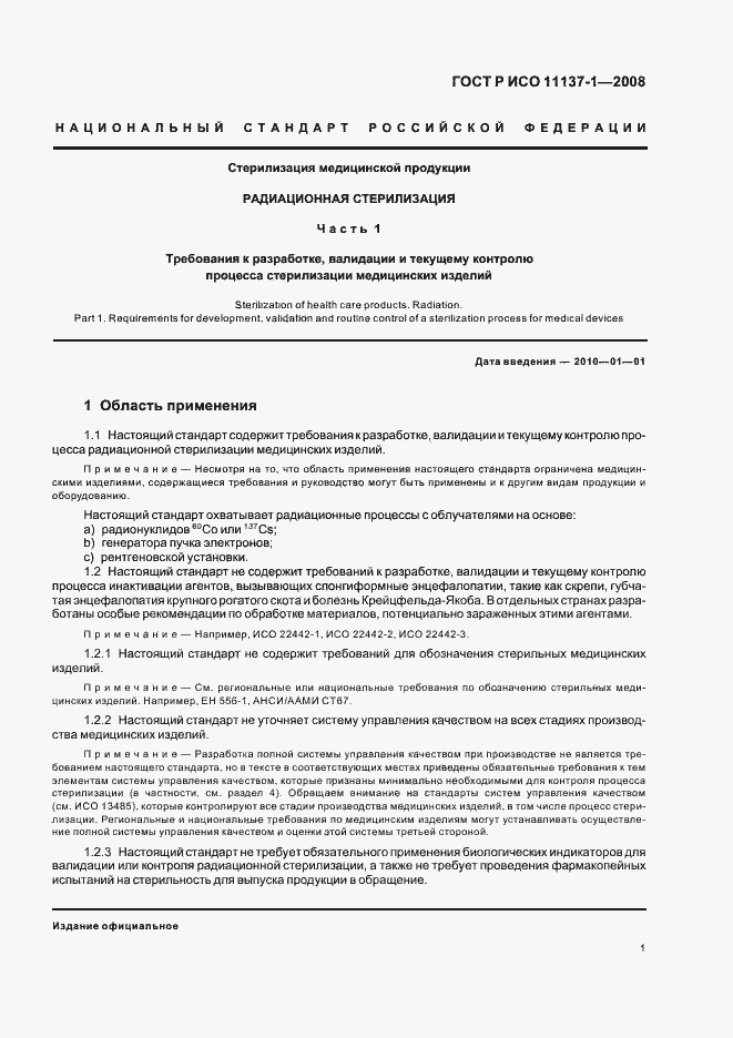 Страница 7 ГОСТ Р ИСО 11137-1-2008