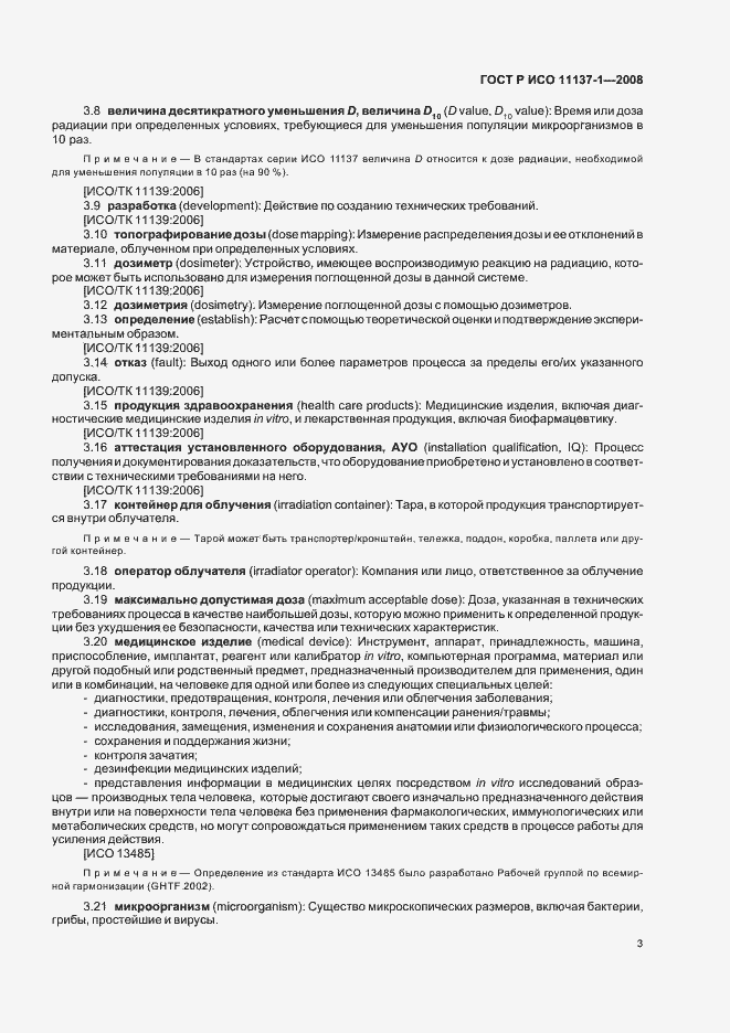 Страница 9 ГОСТ Р ИСО 11137-1-2008
