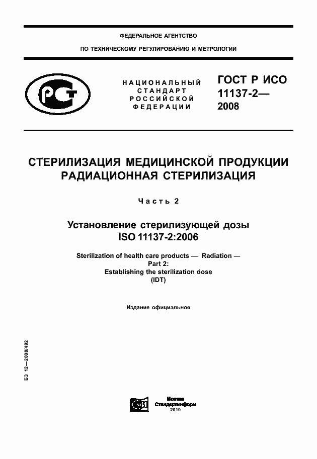 Страница 1 ГОСТ Р ИСО 11137-2-2008