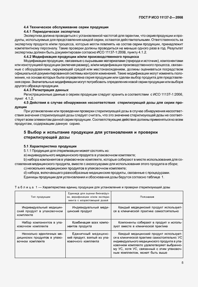 Страница 10 ГОСТ Р ИСО 11137-2-2008