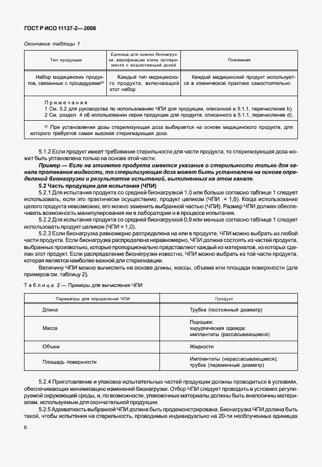 Страница 11 ГОСТ Р ИСО 11137-2-2008