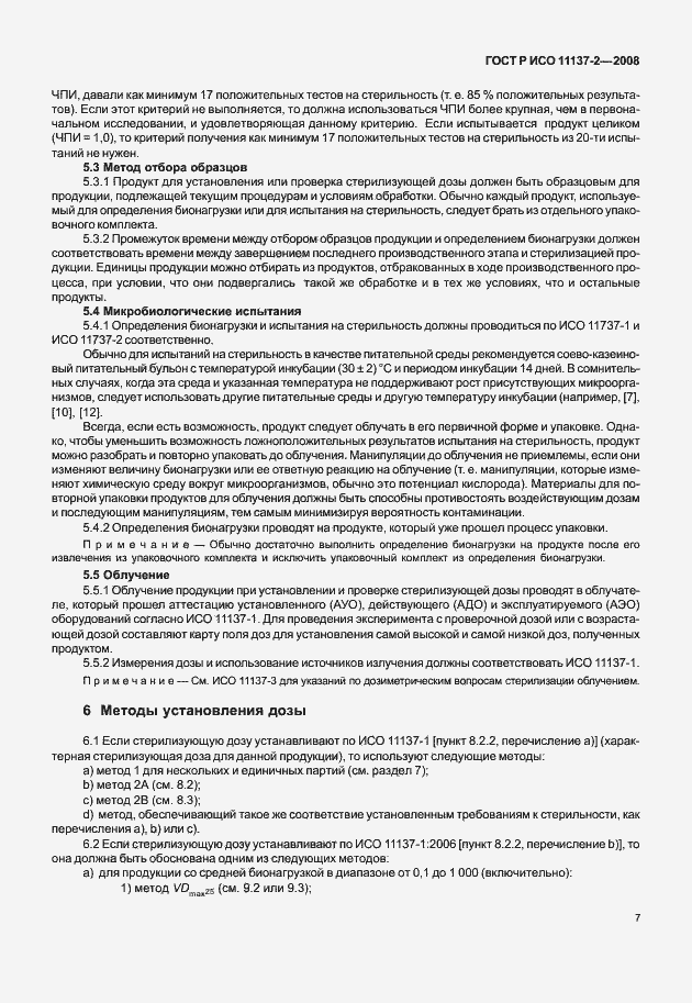 Страница 12 ГОСТ Р ИСО 11137-2-2008