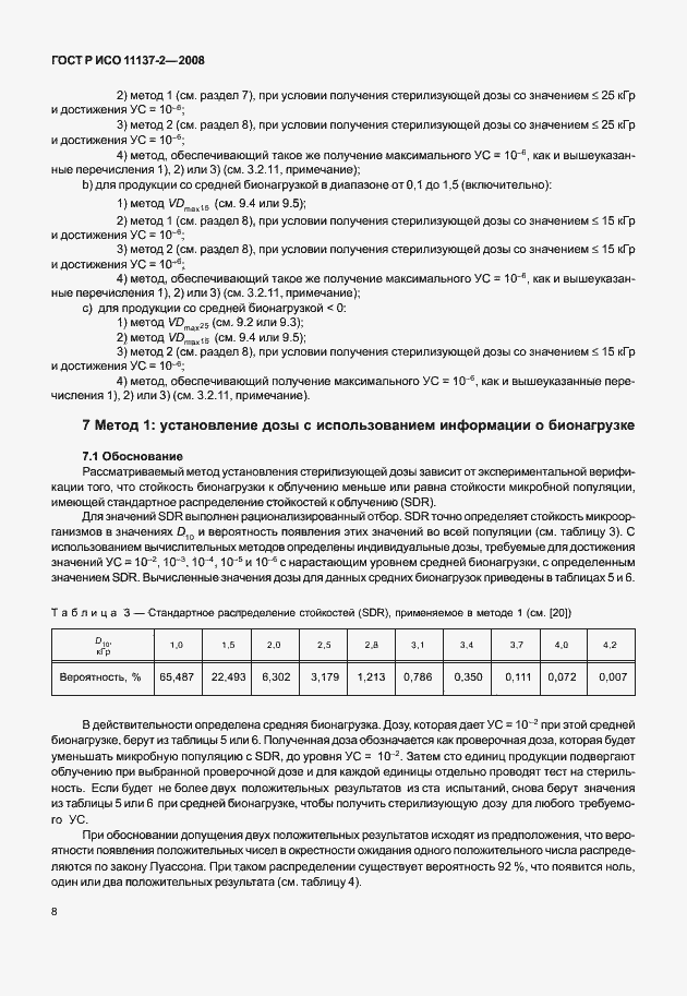 Страница 13 ГОСТ Р ИСО 11137-2-2008