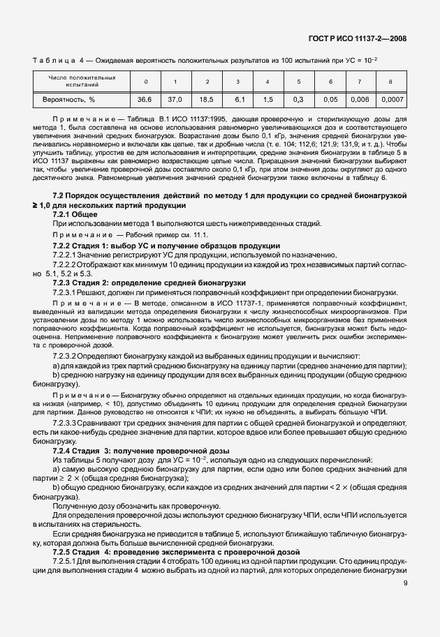 Страница 14 ГОСТ Р ИСО 11137-2-2008