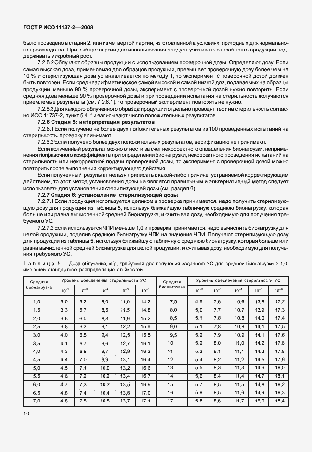 Страница 15 ГОСТ Р ИСО 11137-2-2008