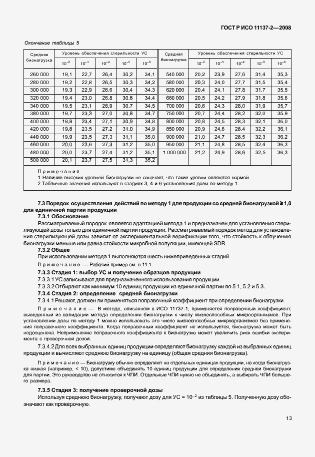 Страница 18 ГОСТ Р ИСО 11137-2-2008