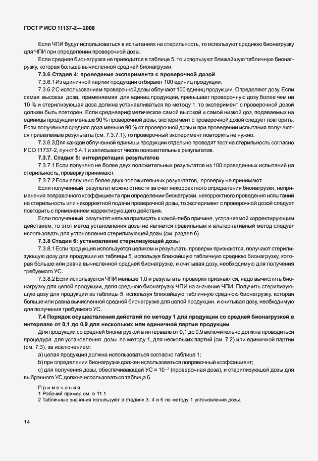 Страница 19 ГОСТ Р ИСО 11137-2-2008