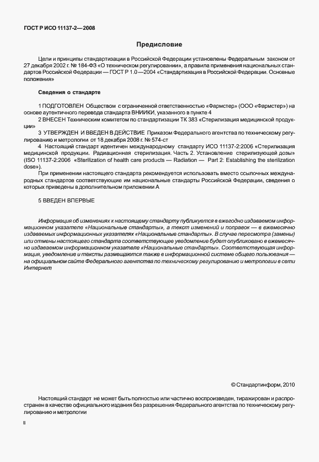 Страница 2 ГОСТ Р ИСО 11137-2-2008
