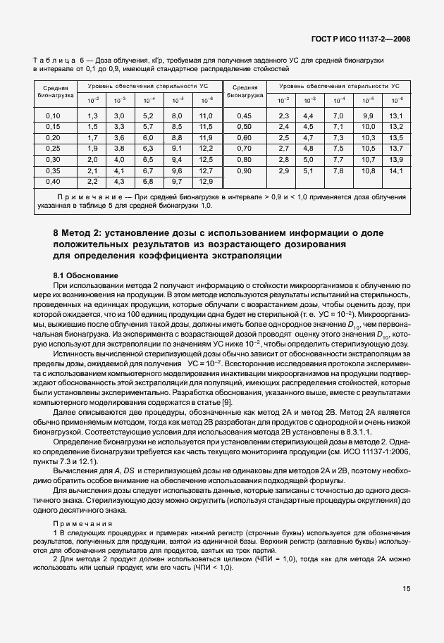Страница 20 ГОСТ Р ИСО 11137-2-2008