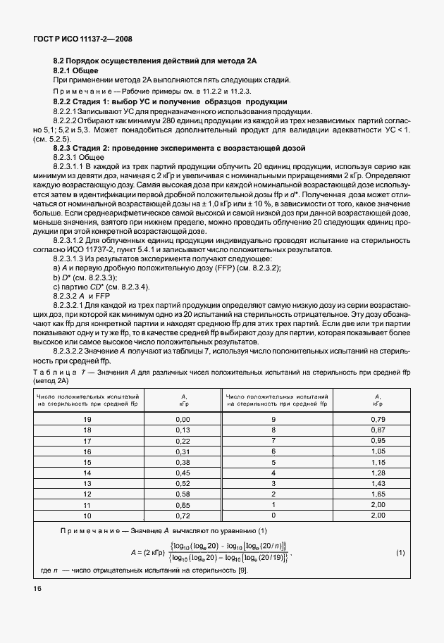 Страница 21 ГОСТ Р ИСО 11137-2-2008