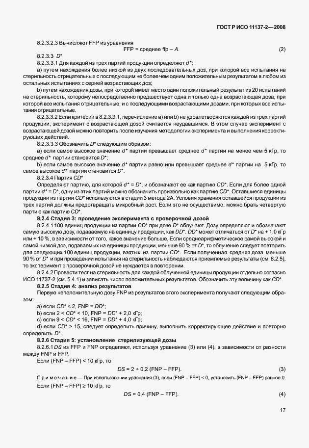 Страница 22 ГОСТ Р ИСО 11137-2-2008