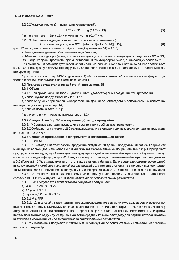 Страница 23 ГОСТ Р ИСО 11137-2-2008