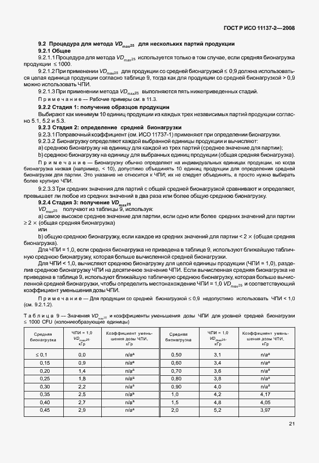 Страница 26 ГОСТ Р ИСО 11137-2-2008