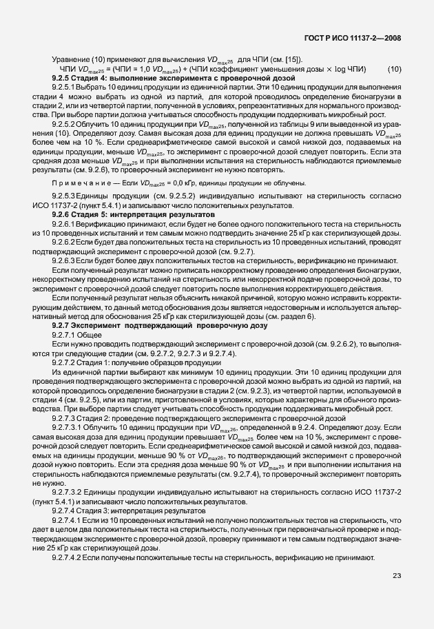 Страница 28 ГОСТ Р ИСО 11137-2-2008