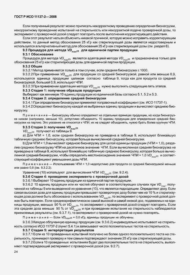 Страница 29 ГОСТ Р ИСО 11137-2-2008