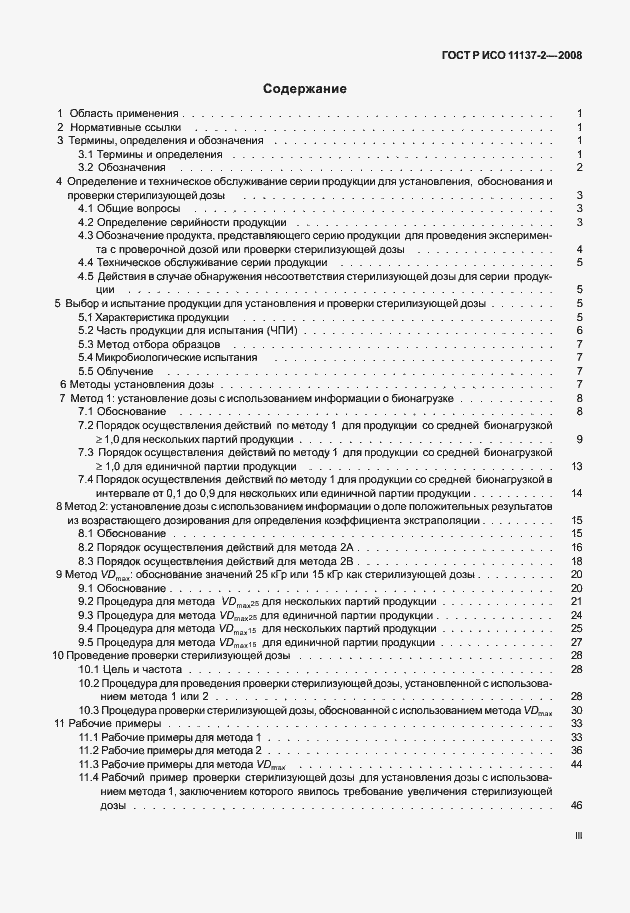 Страница 3 ГОСТ Р ИСО 11137-2-2008