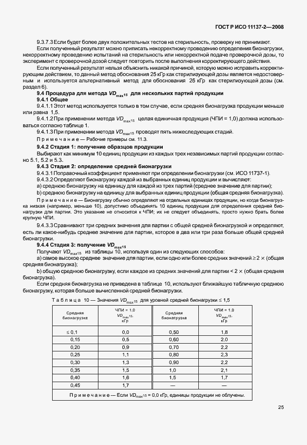 Страница 30 ГОСТ Р ИСО 11137-2-2008