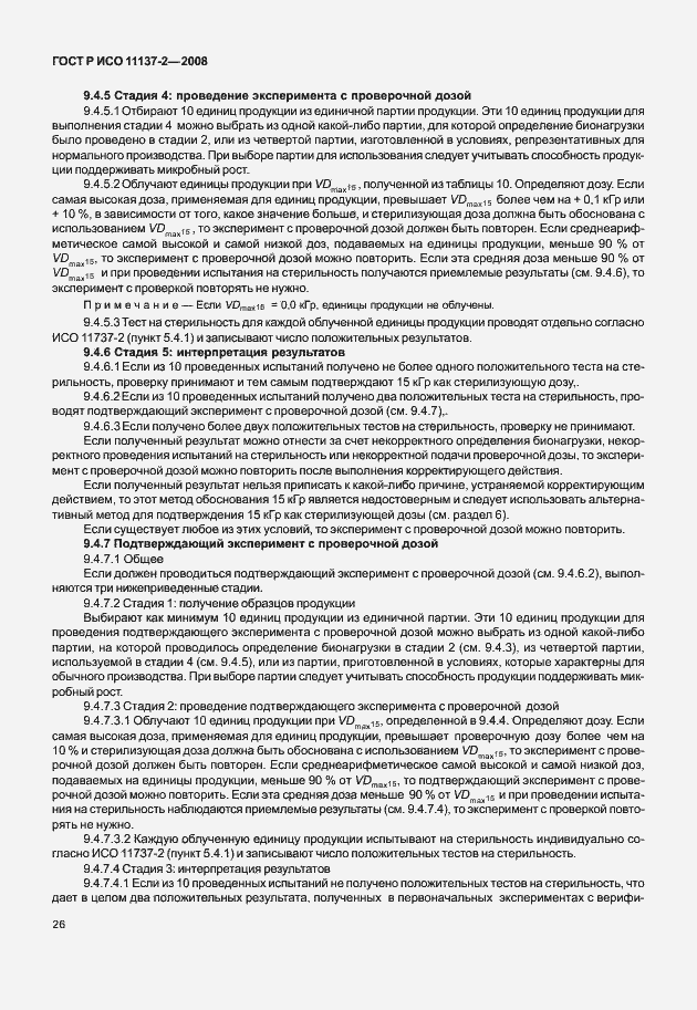 Страница 31 ГОСТ Р ИСО 11137-2-2008