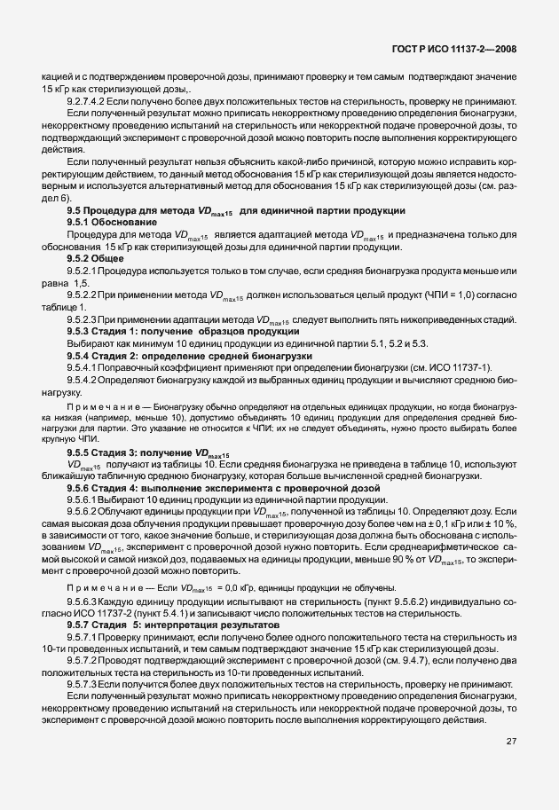 Страница 32 ГОСТ Р ИСО 11137-2-2008