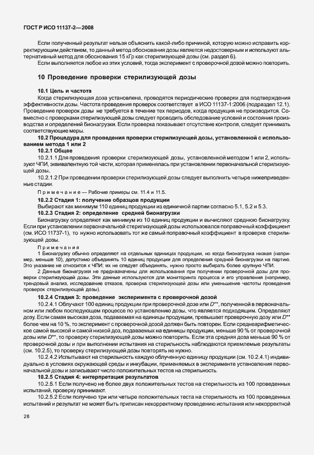 Страница 33 ГОСТ Р ИСО 11137-2-2008