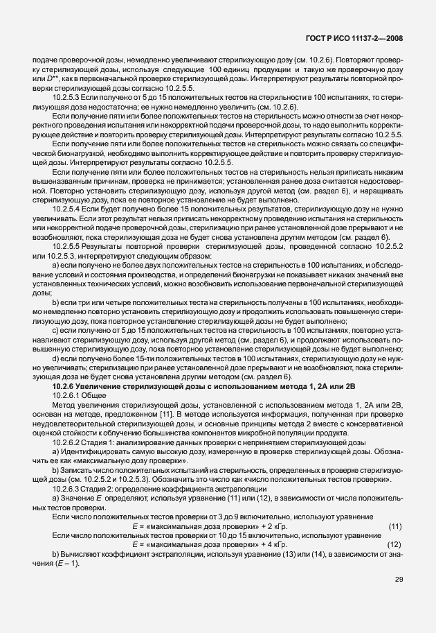 Страница 34 ГОСТ Р ИСО 11137-2-2008