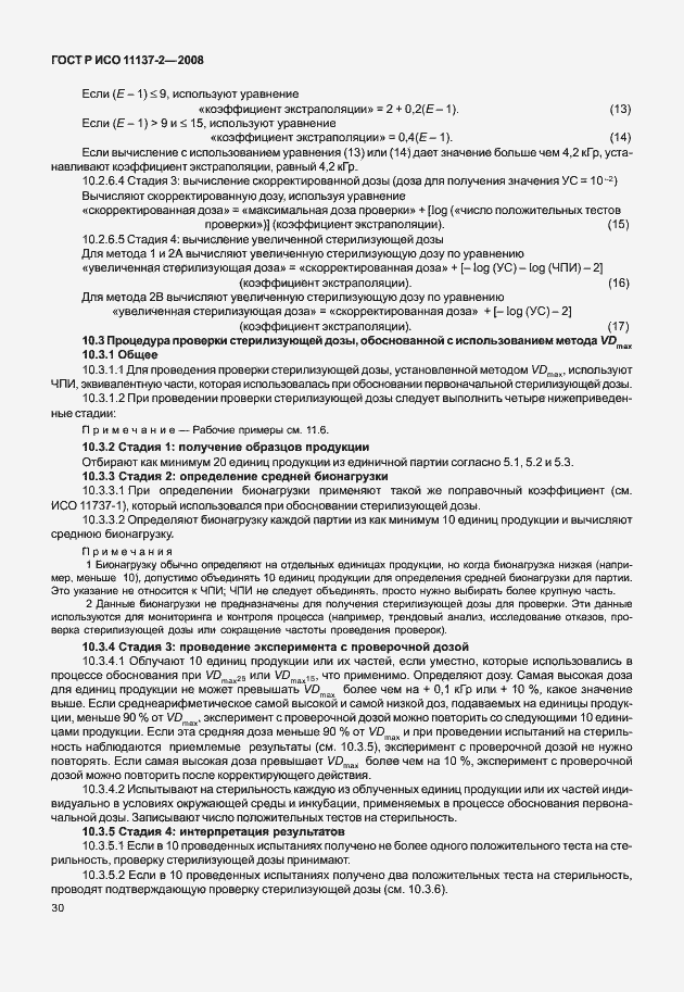 Страница 35 ГОСТ Р ИСО 11137-2-2008