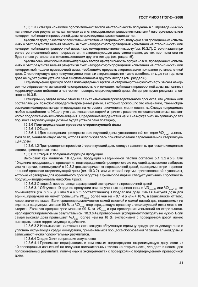 Страница 36 ГОСТ Р ИСО 11137-2-2008