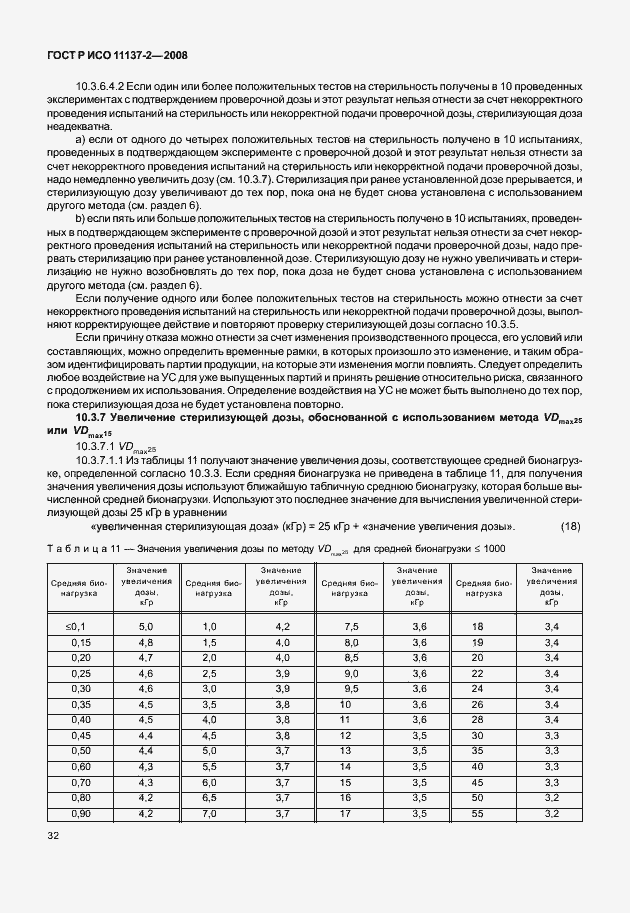 Страница 37 ГОСТ Р ИСО 11137-2-2008