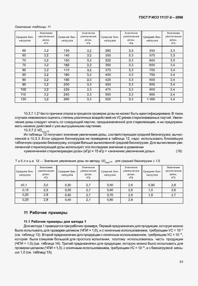 Страница 38 ГОСТ Р ИСО 11137-2-2008