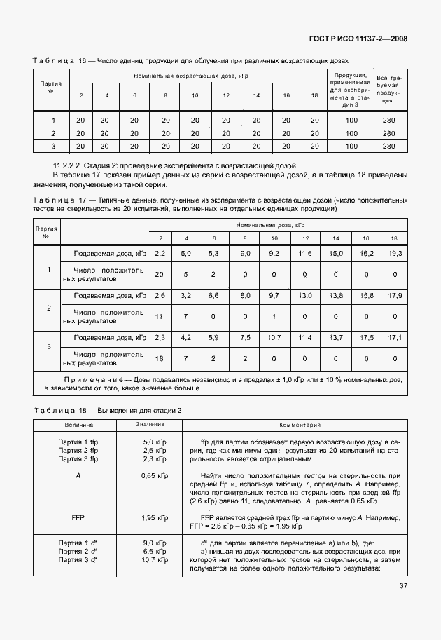 Страница 42 ГОСТ Р ИСО 11137-2-2008