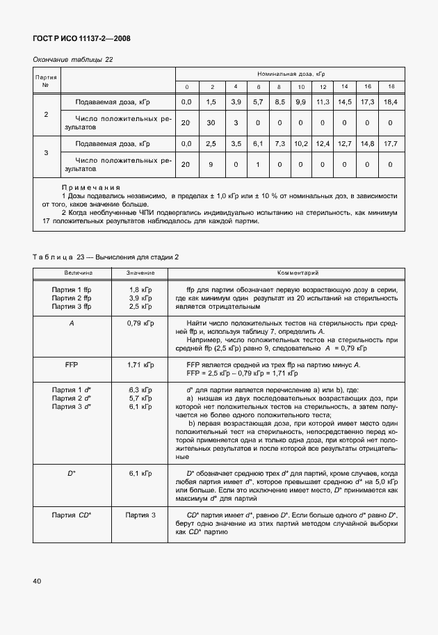 Страница 45 ГОСТ Р ИСО 11137-2-2008