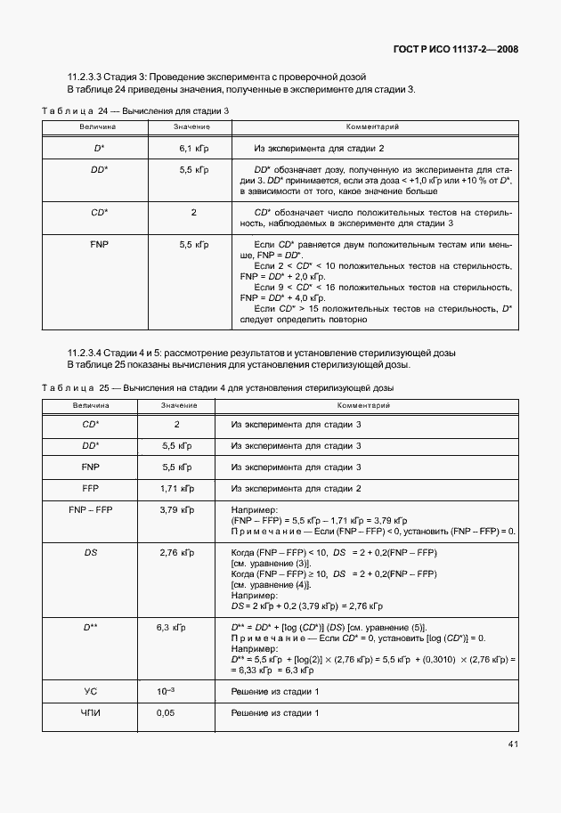 Страница 46 ГОСТ Р ИСО 11137-2-2008