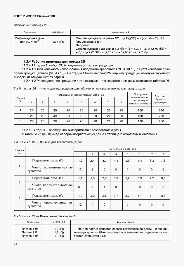 Страница 47 ГОСТ Р ИСО 11137-2-2008