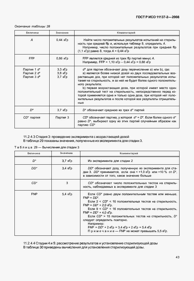 Страница 48 ГОСТ Р ИСО 11137-2-2008