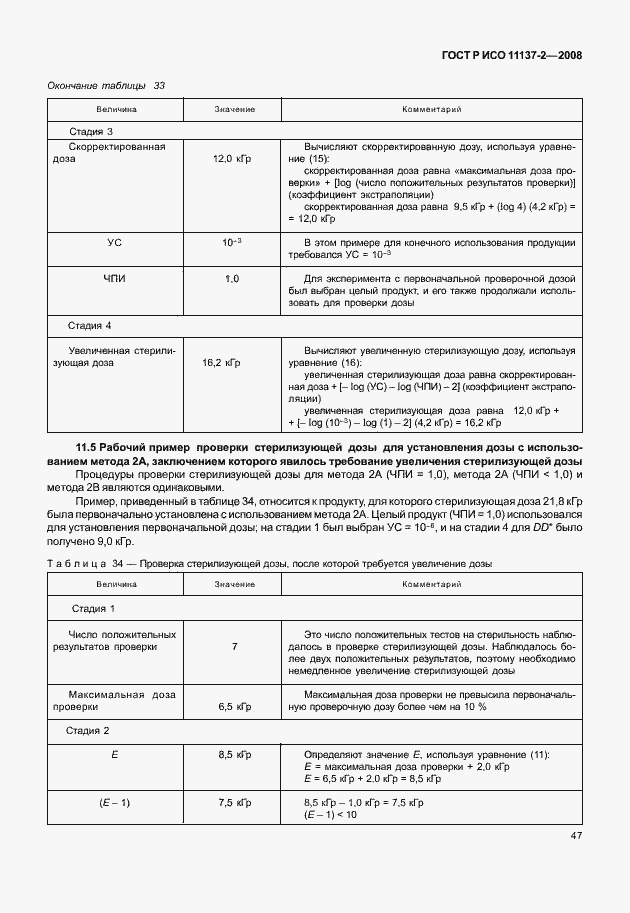 Страница 52 ГОСТ Р ИСО 11137-2-2008