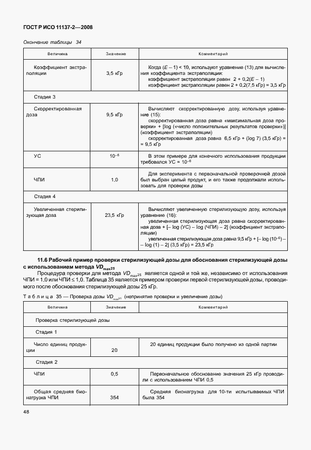 Страница 53 ГОСТ Р ИСО 11137-2-2008