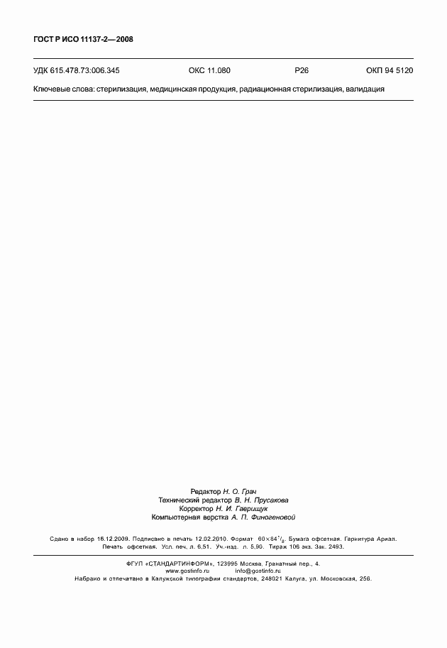 Страница 57 ГОСТ Р ИСО 11137-2-2008