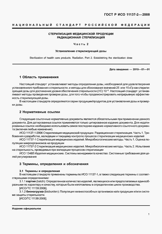 Страница 6 ГОСТ Р ИСО 11137-2-2008