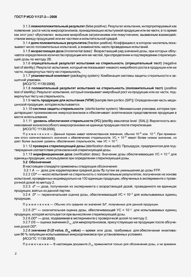 Страница 7 ГОСТ Р ИСО 11137-2-2008