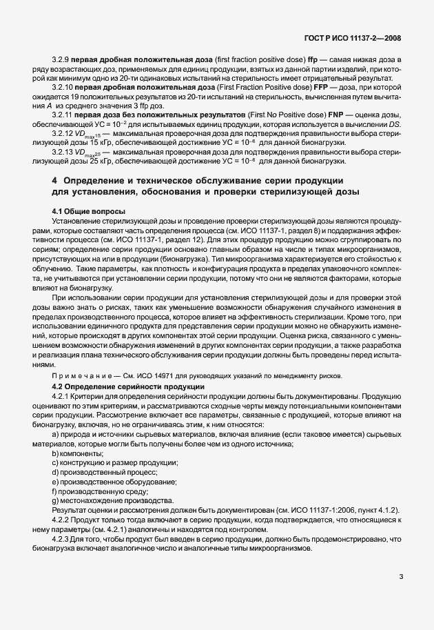Страница 8 ГОСТ Р ИСО 11137-2-2008