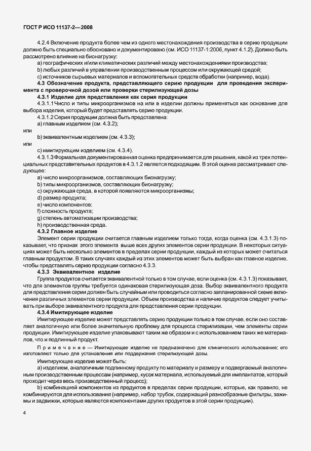 Страница 9 ГОСТ Р ИСО 11137-2-2008